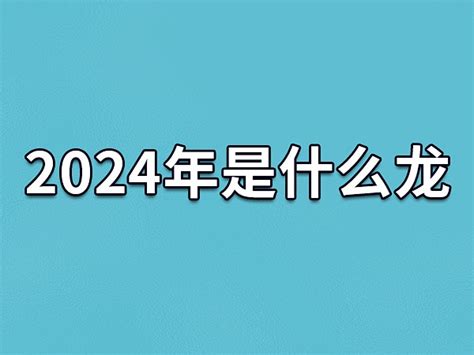 2024年是什么龙年|2024年不一般，青龙年加无春年，又遇上闰年，有何讲究？